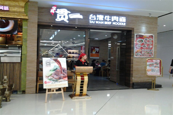 贯一台湾牛肉面