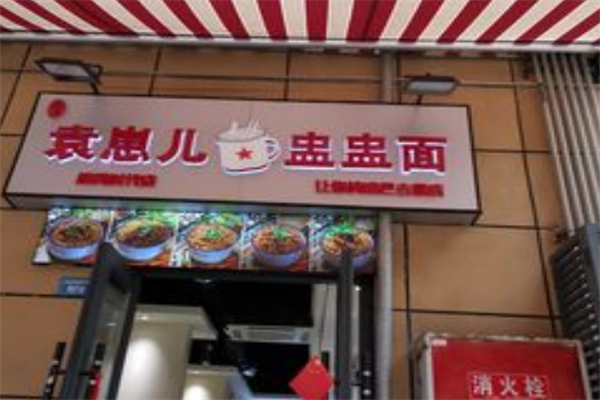 袁崽儿盅盅面
