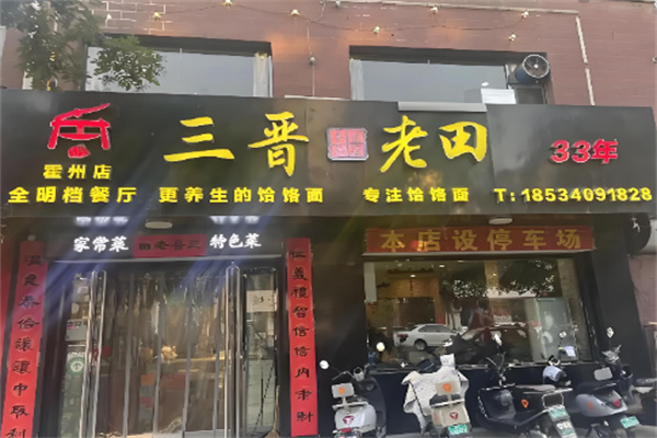 三晋老田