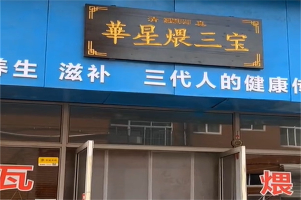 華星煨三宝