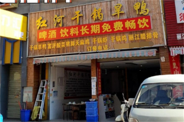 城林园红河干锅旱鸭 城林园红河干锅旱鸭