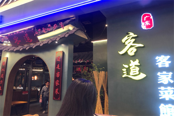 客道客家菜 客道客家菜
