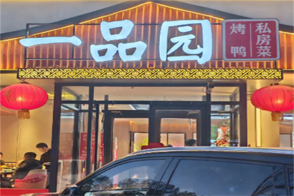 一品园烤鸭店 一品园烤鸭店