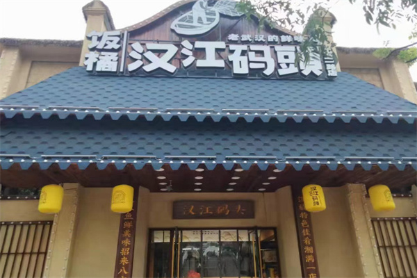 饭橘汉江码头 饭橘汉江码头