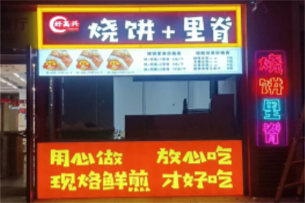 好高兴烧饼里脊 好高兴烧饼里脊