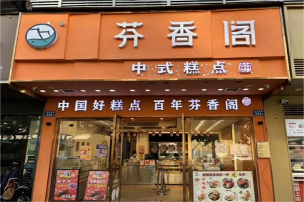 芬香阁中式糕点