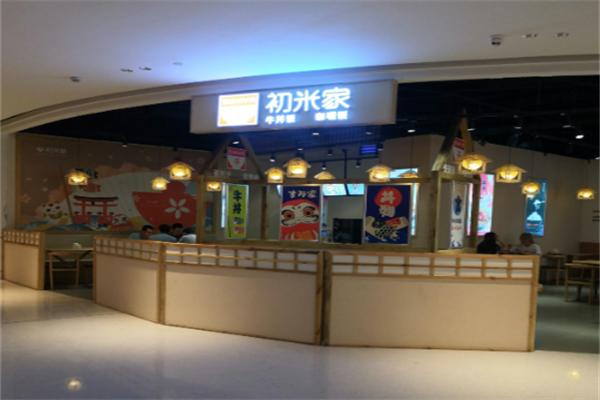 初米家 初米家