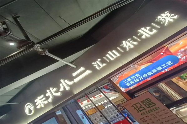 东北小二东北菜 东北小二东北菜