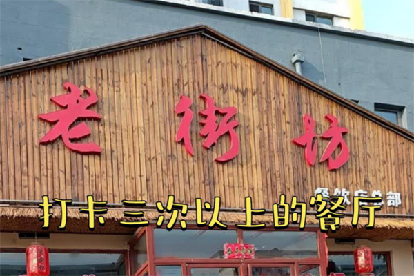 老街坊铁锅炖