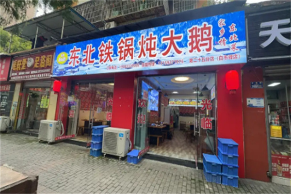 轶博东北佬铁锅炖大鹅