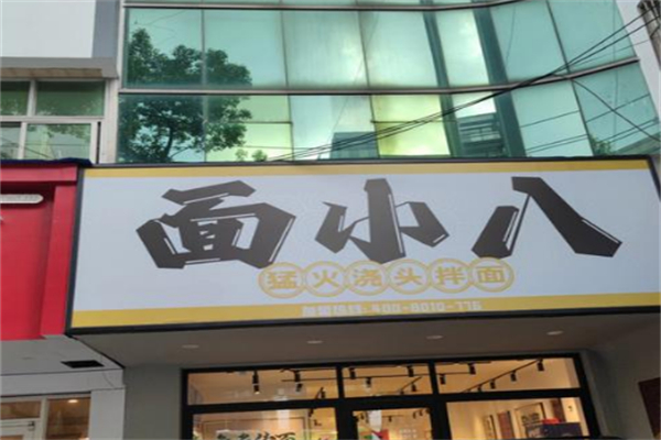 面小八 面小八