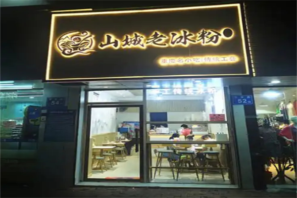 山城老冰粉 山城老冰粉