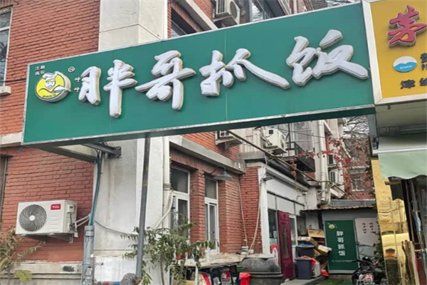 胖哥抓饭