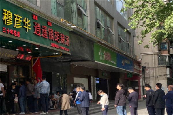 穆彦华逍遥镇胡辣汤 穆彦华逍遥镇胡辣汤