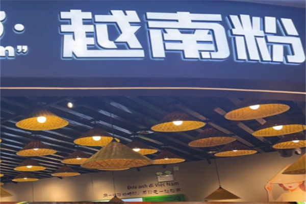 越品鲜越南粉 越品鲜越南粉