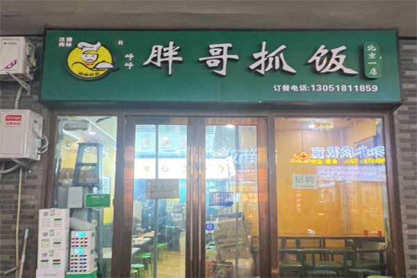 胖哥抓饭