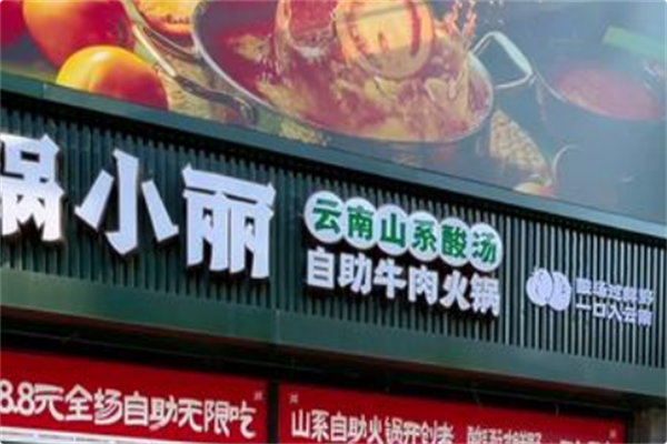锅小丽·云南山系酸汤牛肉自助火锅
