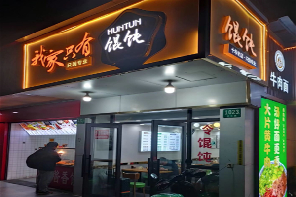 我家只有馄饨 我家只有馄饨