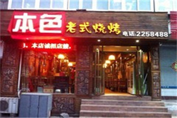 本色烧烤