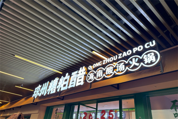 琼州糟粕醋·海南酸汤火锅