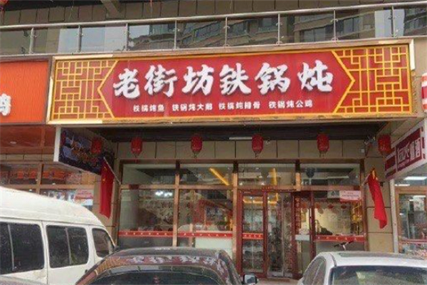 老街坊铁锅炖