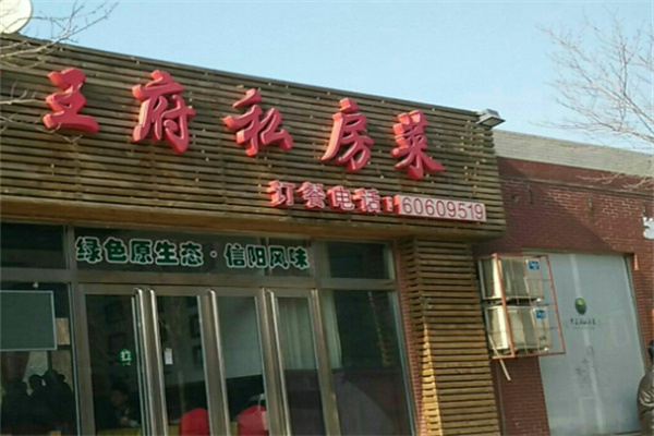 王府私房菜 王府私房菜