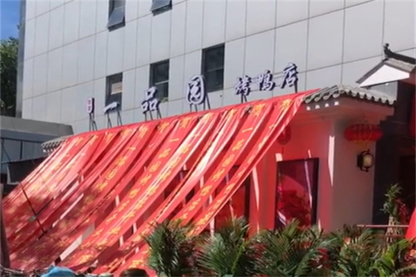 一品园烤鸭店 一品园烤鸭店