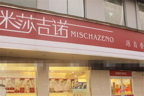 米莎吉诺