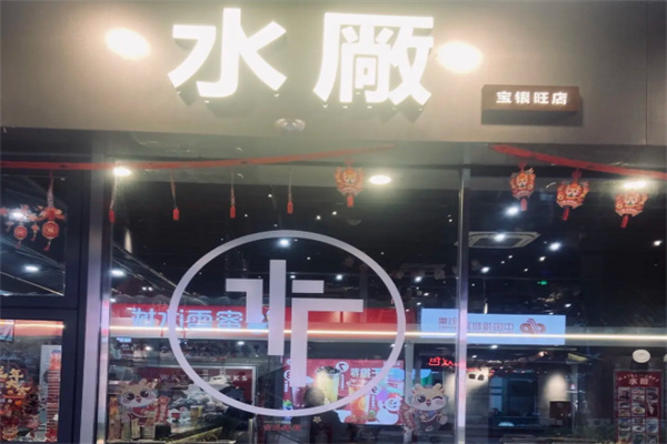 水厰奶茶店 水厰奶茶店