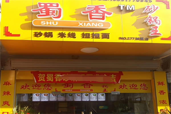 蜀香砂锅王