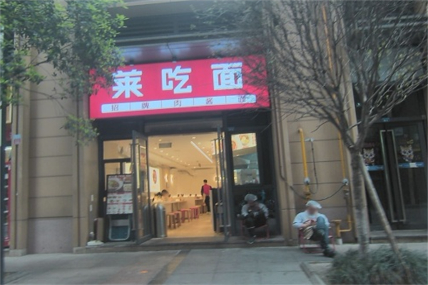 莱吃面 莱吃面