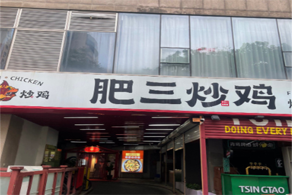 肥三炒鸡 肥三炒鸡