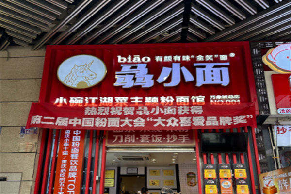 骉小面