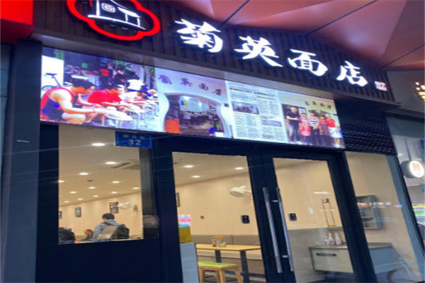 菊英面店