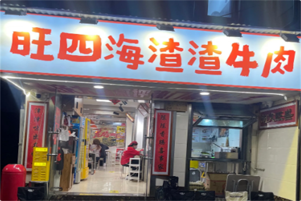 旺四海渣渣牛肉