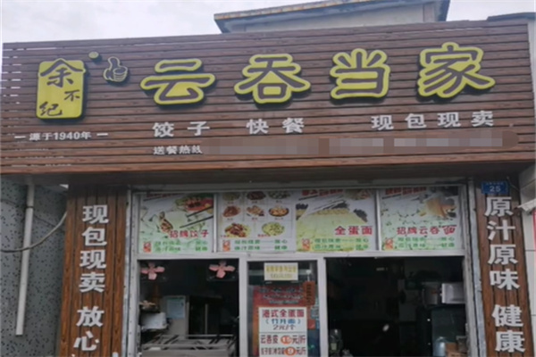 余不纪云吞当家 余不纪云吞当家