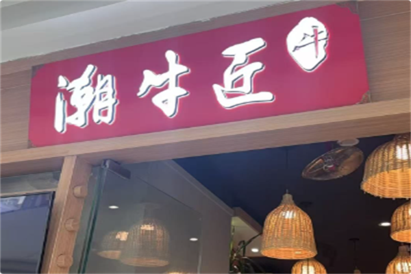 潮牛匠潮汕鲜牛肉火锅