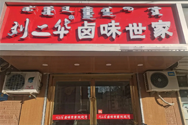 刘二华卤味世家 刘二华卤味世家