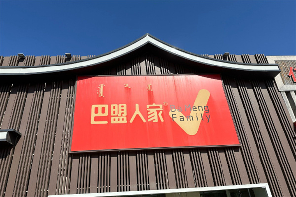 巴盟人家 巴盟人家