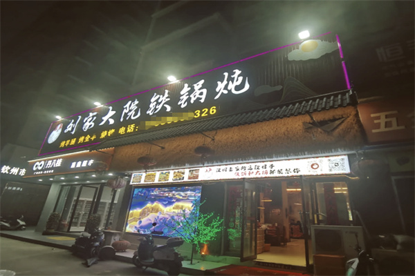 刘家大院铁锅炖