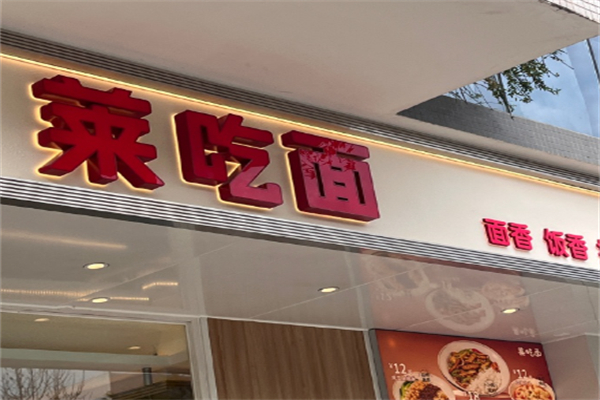 莱吃面 莱吃面