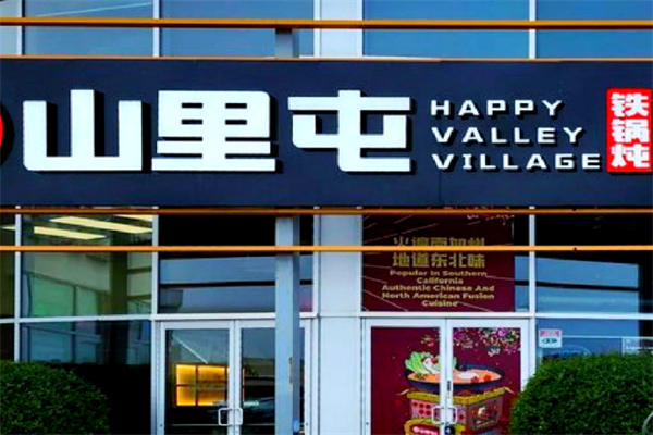 山里屯东北铁锅炖 山里屯东北铁锅炖