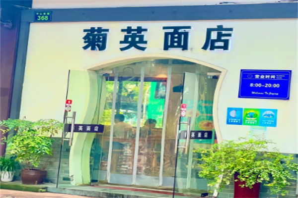 菊英面店