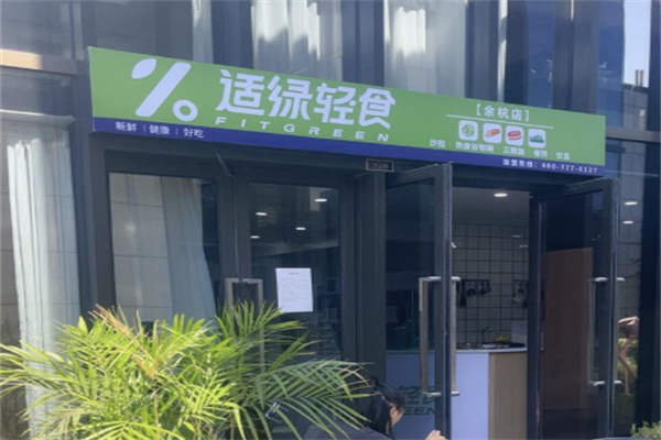 适绿轻食 适绿轻食