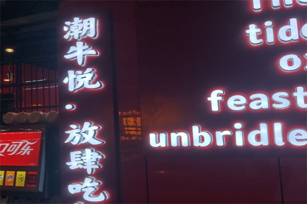 潮牛悦 潮牛悦