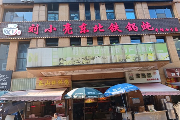 刘小亮东北铁锅炖 刘小亮东北铁锅炖