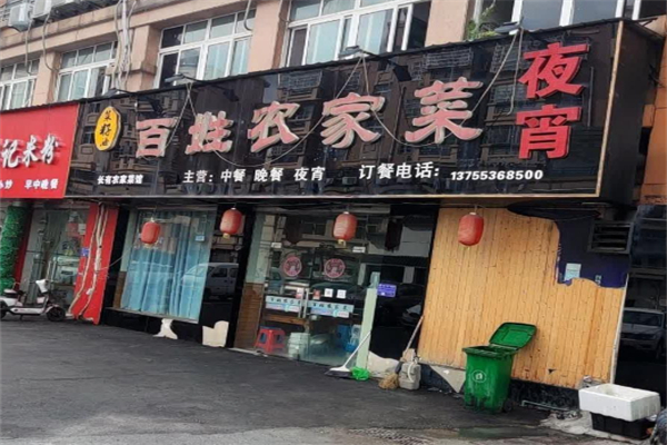 百姓农家菜
