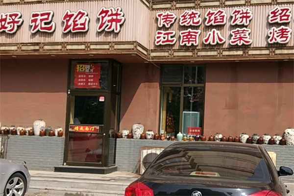 好记馅饼 好记馅饼