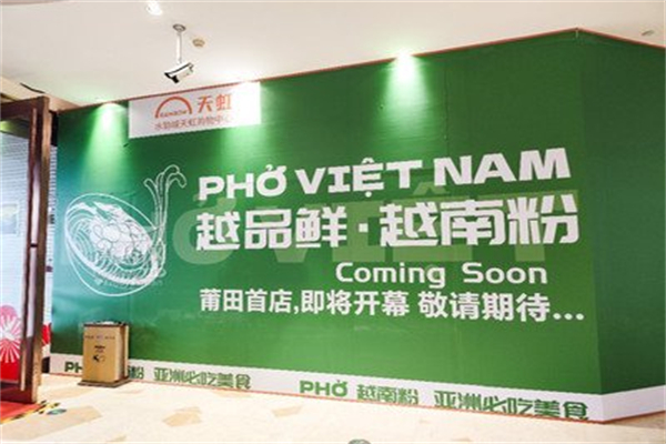 越品鲜越南粉 越品鲜越南粉