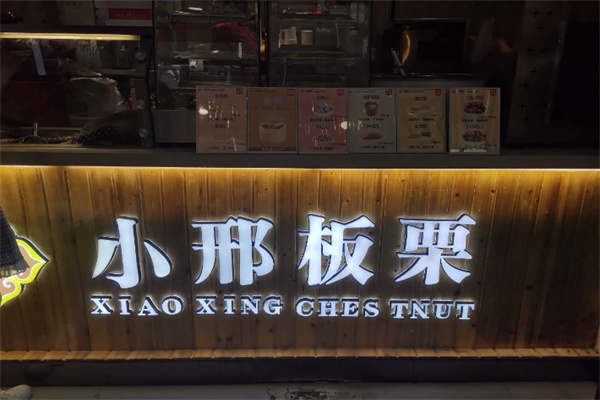 小邢板栗 小邢板栗